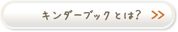 キンダーブックとは？